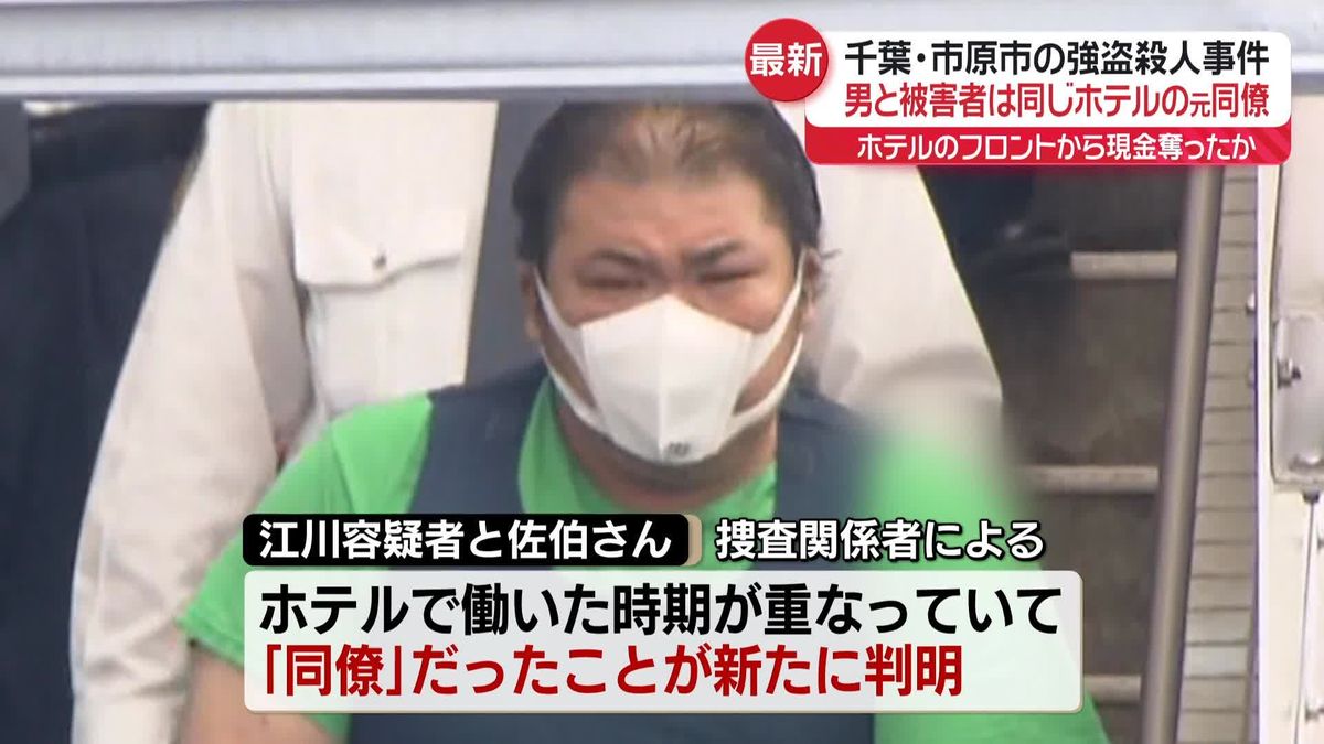 市原市のホテル強盗殺人事件　47歳男と被害者は同じホテルの元同僚　男の知人「体は大きく静かなタイプ」