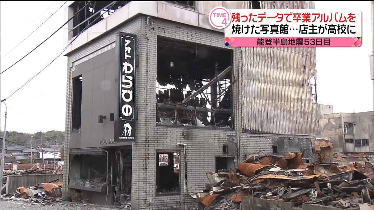 火災で焼けた写真館、残ったデータで卒業アルバム制作　店主の思いは…　石川・輪島市から中継