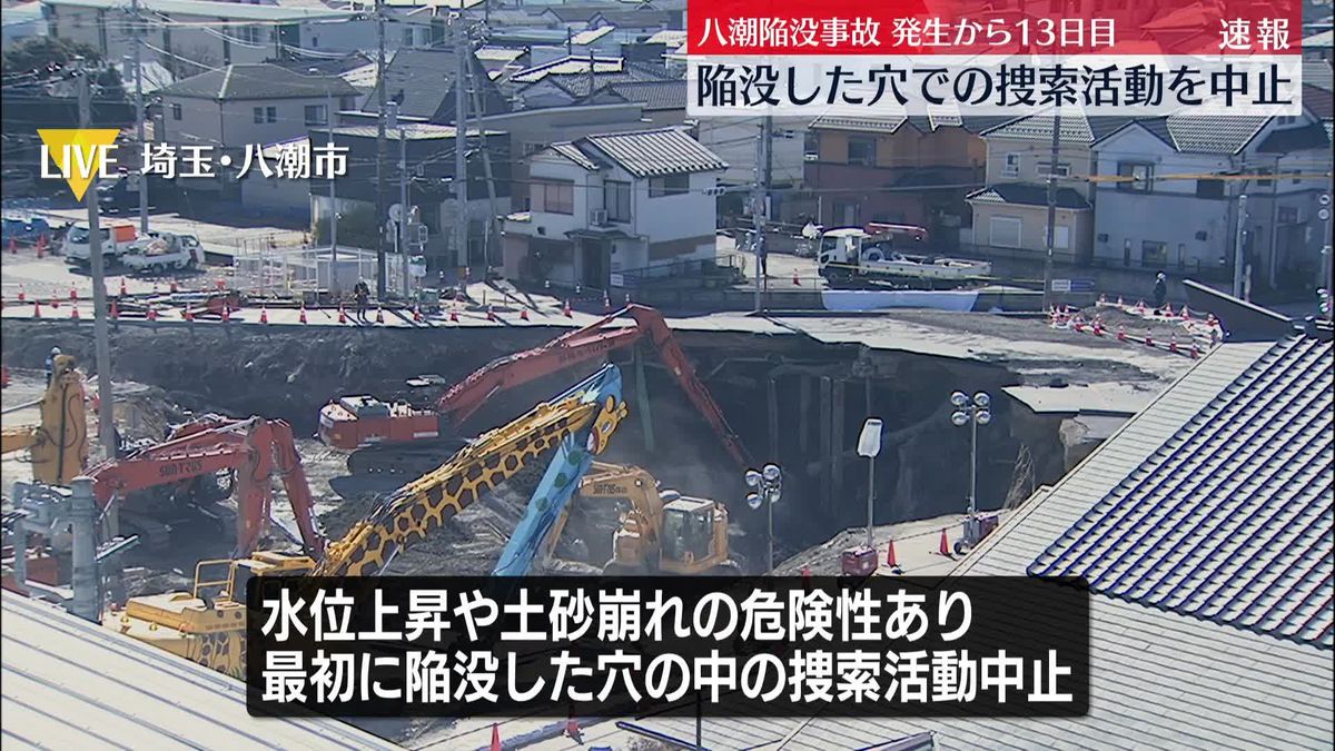 八潮市陥没事故、発生から13日目　陥没した穴での捜索活動を中止