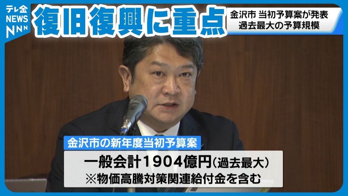 復旧復興に重点　金沢市の新年度当初予算は過去最大規模　一般会計1904億円