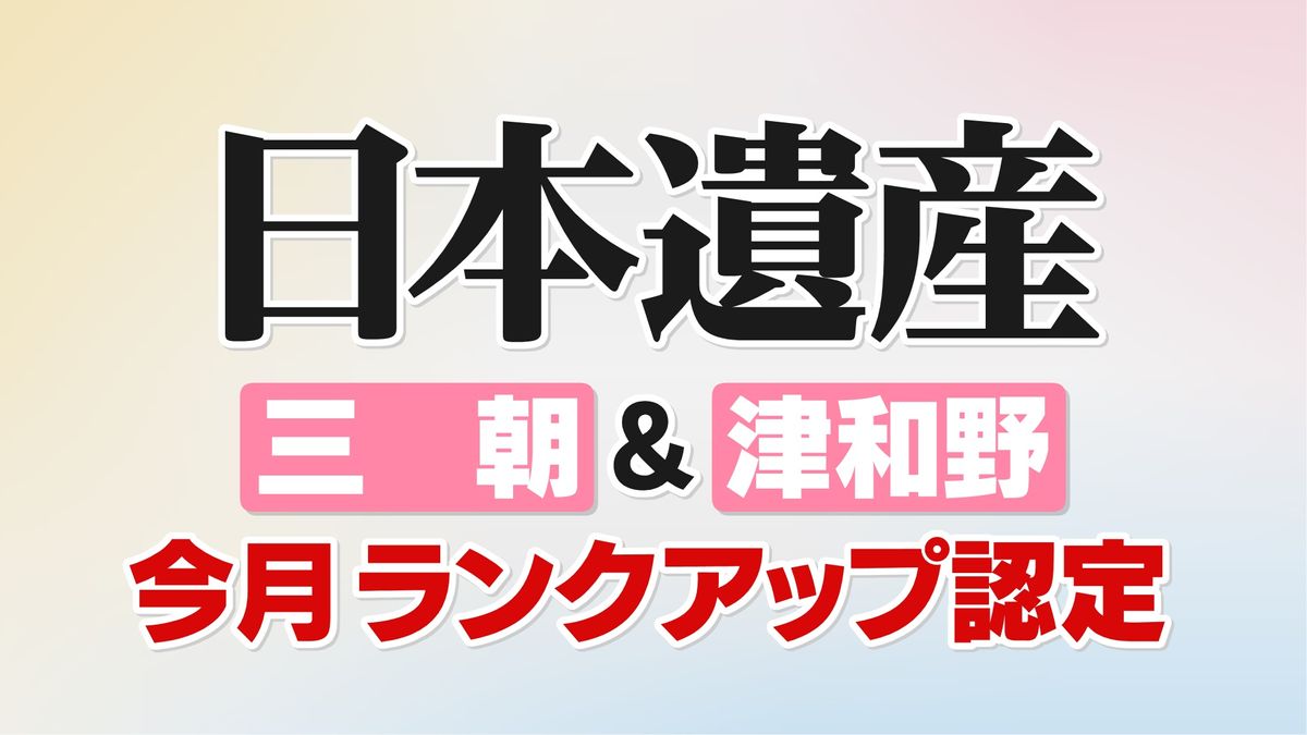 三朝＆津和野 日本遺産ランクアップ認定！