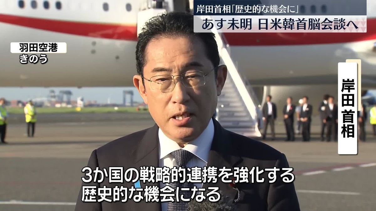 岸田首相「連携強化の歴史的な機会」 日本時間あす未明 “特別な場所”で「日米韓首脳会談」へ
