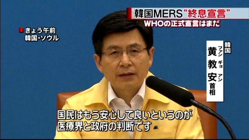 韓国政府　ＭＥＲＳの事実上終息を宣言