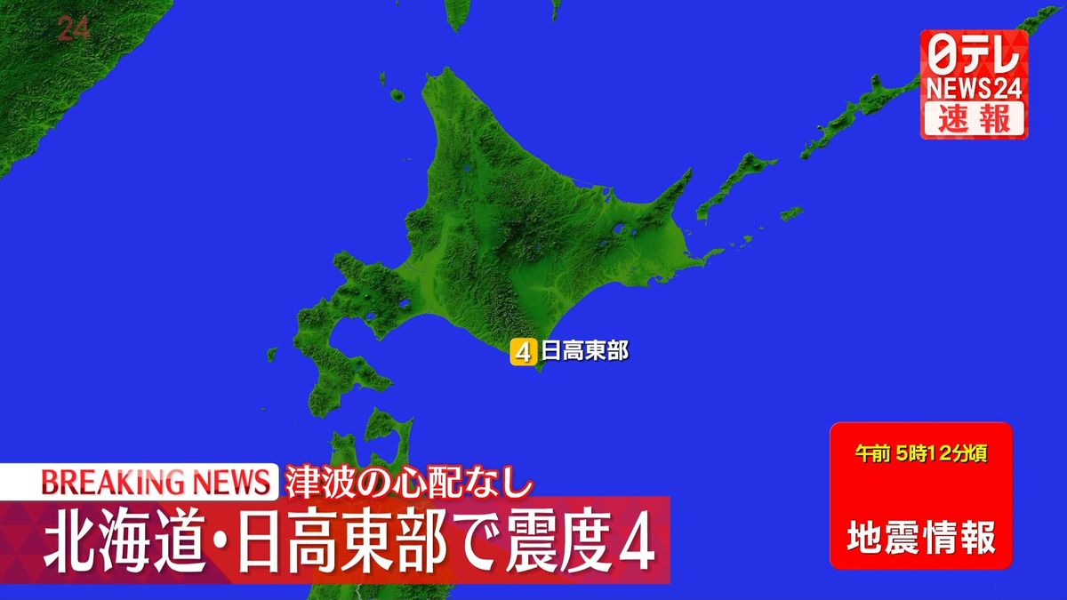 北海道地方で震度4　津波心配なし