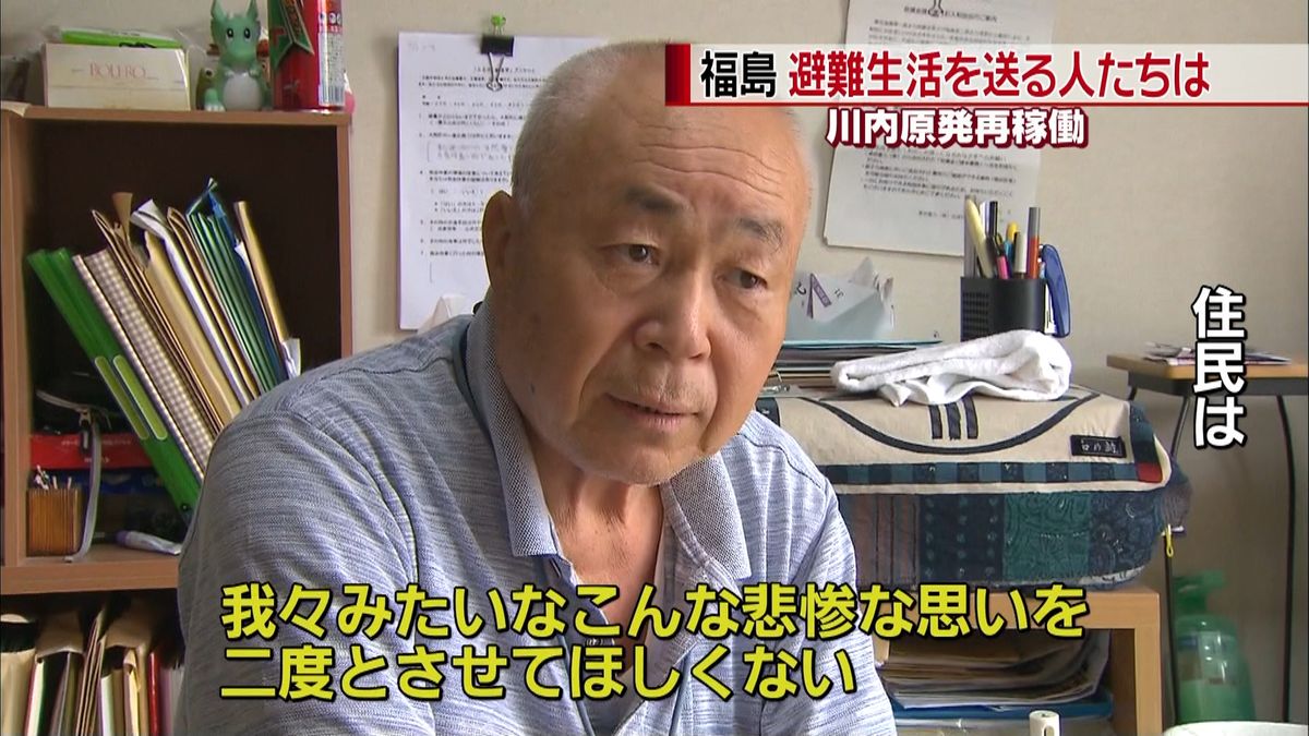 原発事故で避難生活　住民の反応は…