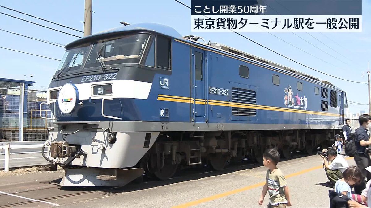 今年で開業50周年 東京貨物ターミナル駅を一般公開 