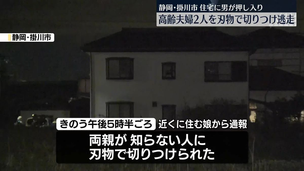 住宅押し入り高齢夫婦を刃物で切りつけ　男逃走　静岡・掛川市