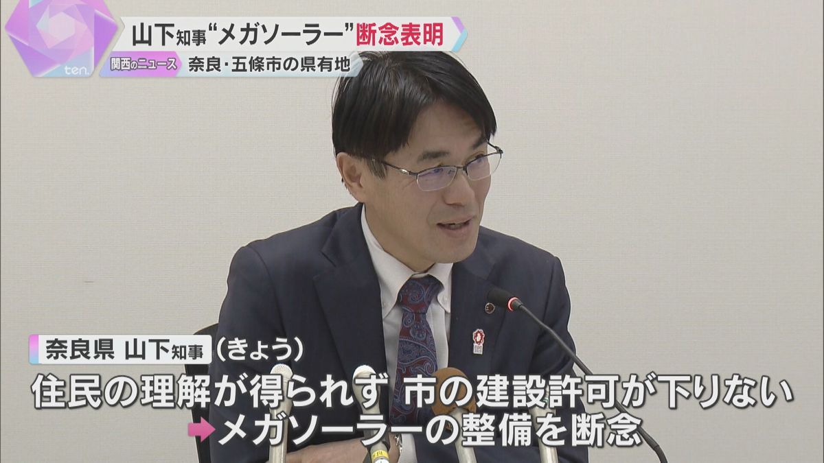 「地元住民の理解得られず事実上断念」奈良・五條市のメガソーラー、知事が計画断念表明　地元住民反発