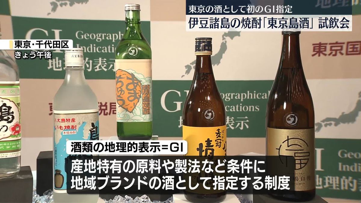 東京の酒で初のGI指定　伊豆諸島の焼酎「東京島酒」試飲会