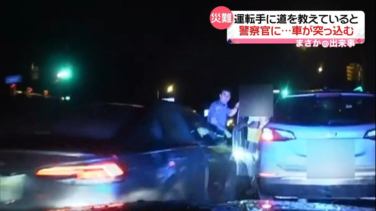 運転手に道を教えている警察官に…暴走車が突っ込む！　アメリカ