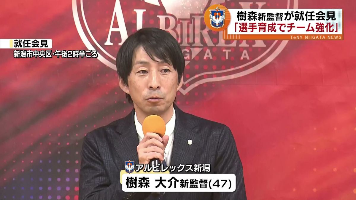 アルビレックス新潟　新監督の樹森大介氏が就任会見で決意　「選手育成でチーム成長させる」 《新潟》