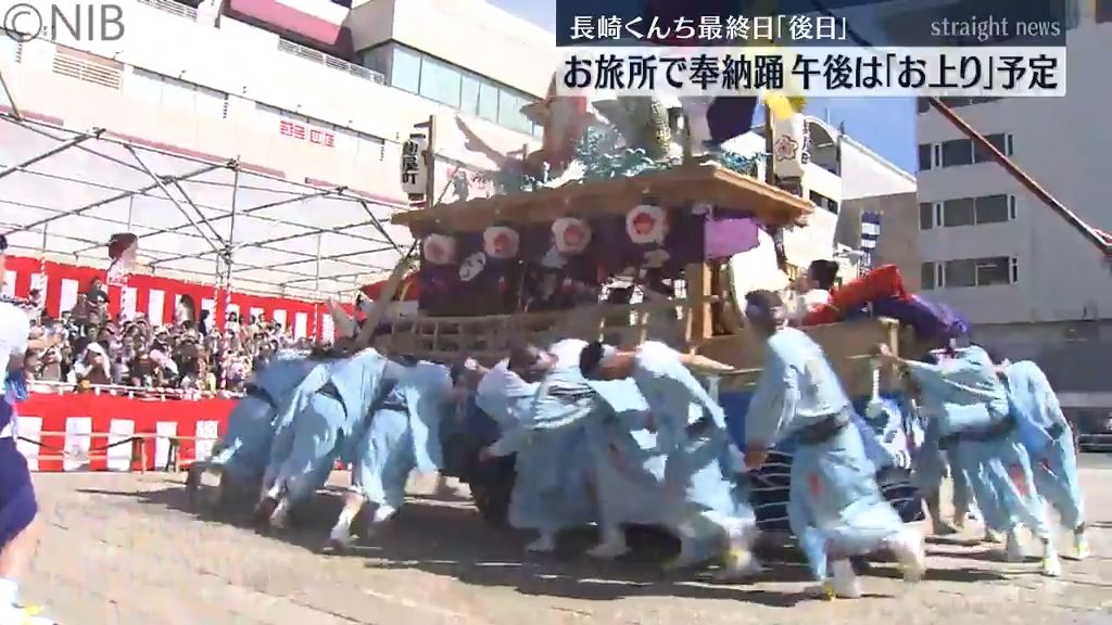 長崎くんち最終日　御旅所では奉納踊　3基の神輿が諏訪神社に戻る「お上り」午後行う《長崎》