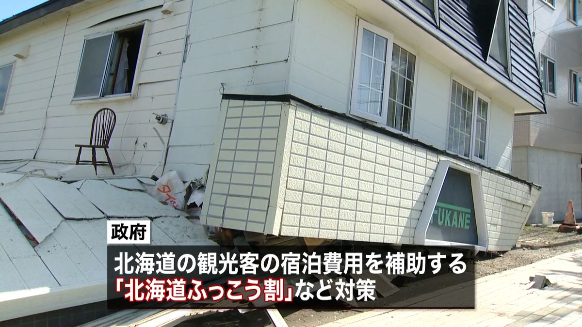 北海道地震　観光客に“宿泊費用”を補助