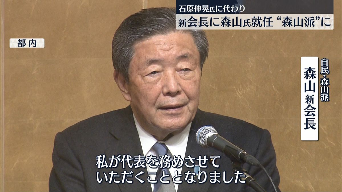 自民・石原派会長に森山裕氏　「森山派」に