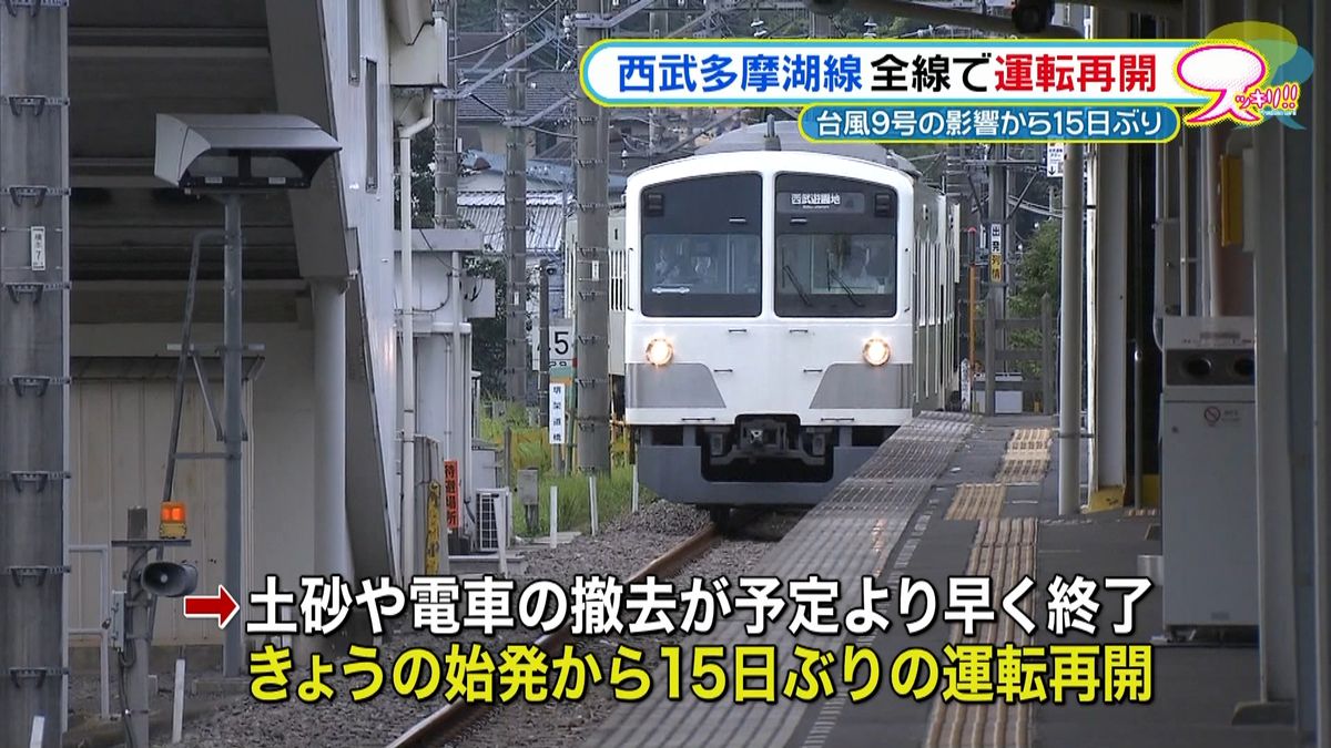 西武多摩湖線　１５日ぶりに全線で運転再開