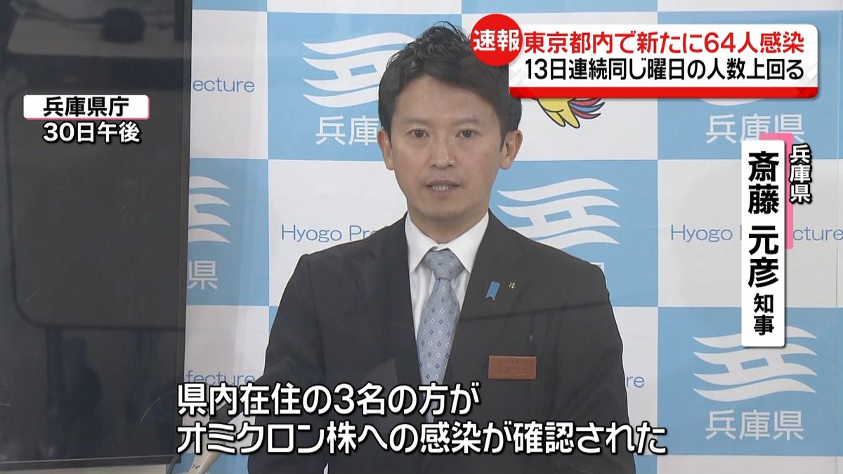 兵庫・京都・島根で…オミクロン株感染確認