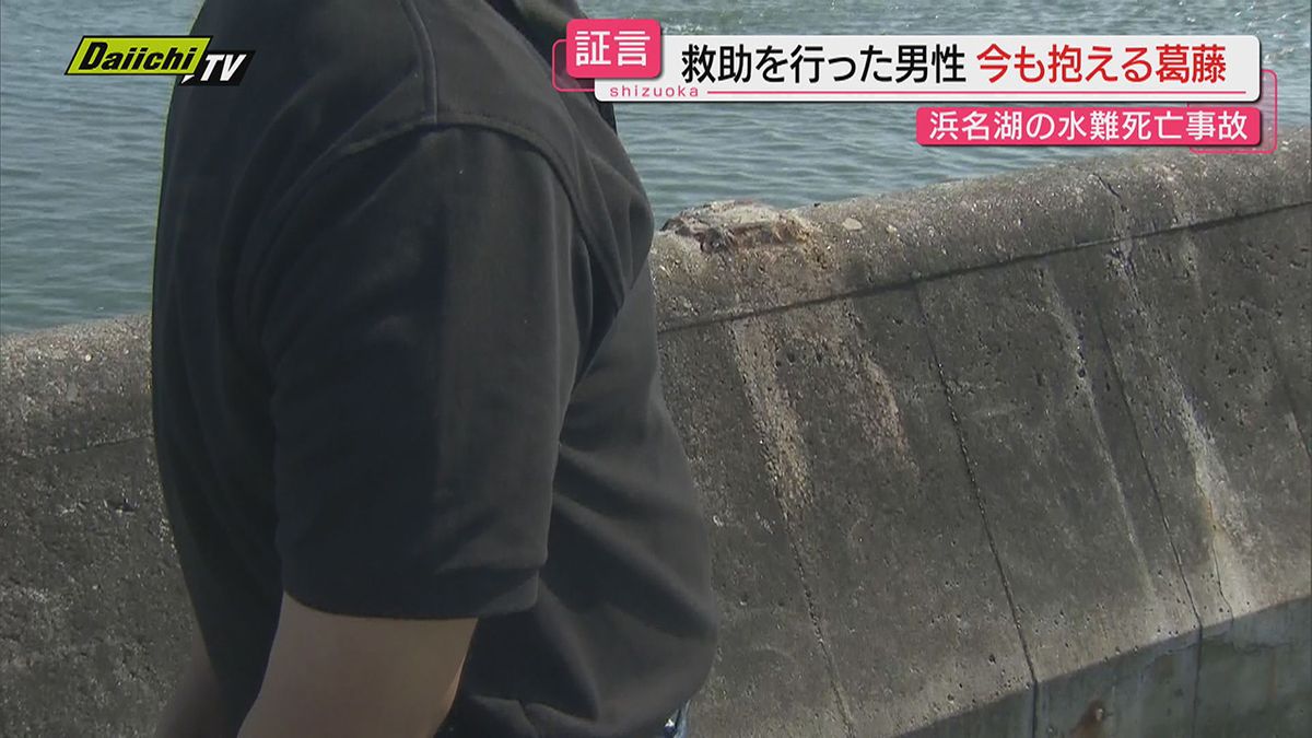 【浜名湖水難】溺れた児童助けようとした男性溺れ死亡…現場で救助にあたった男性の葛藤とは（浜松市）