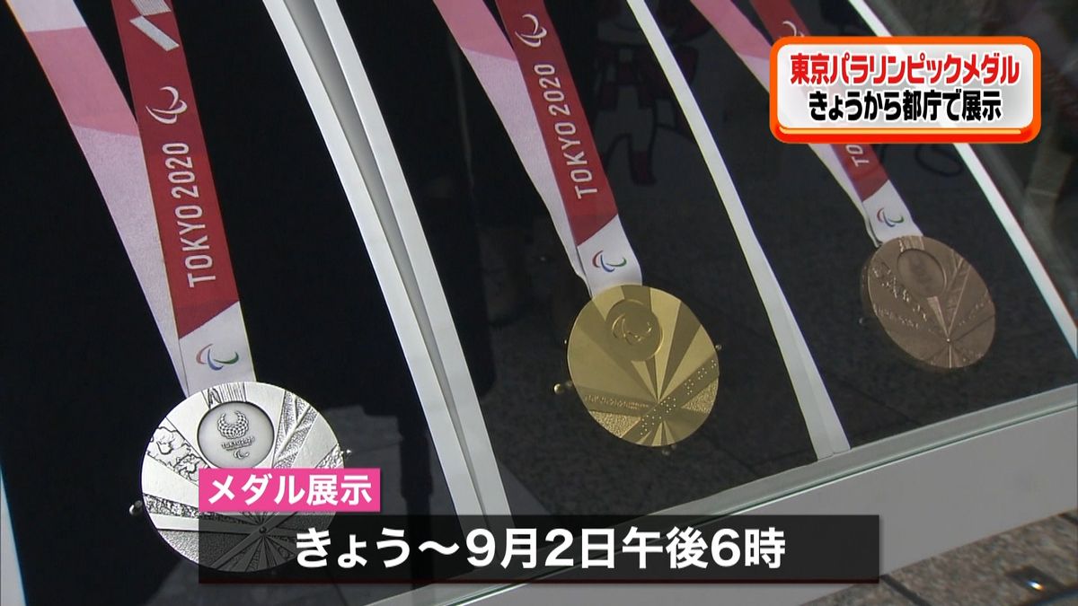 きょうから都庁で…東京パラ・メダル展示