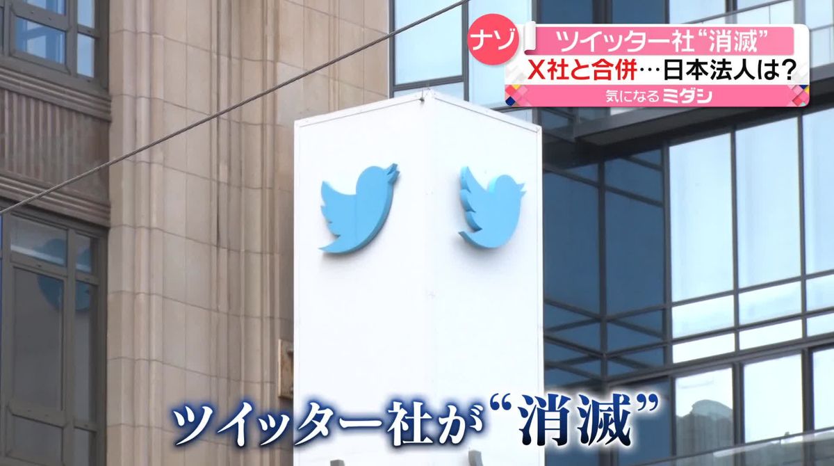 「X社」と合併で「ツイッター社」が“消滅”　日本法人は「X JAPAN」に？