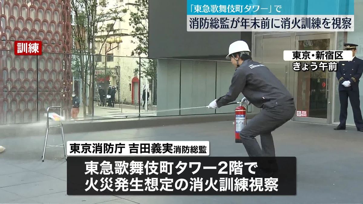 「東急歌舞伎町タワー」で消火訓練　年末繁忙期を前に消防総監が視察