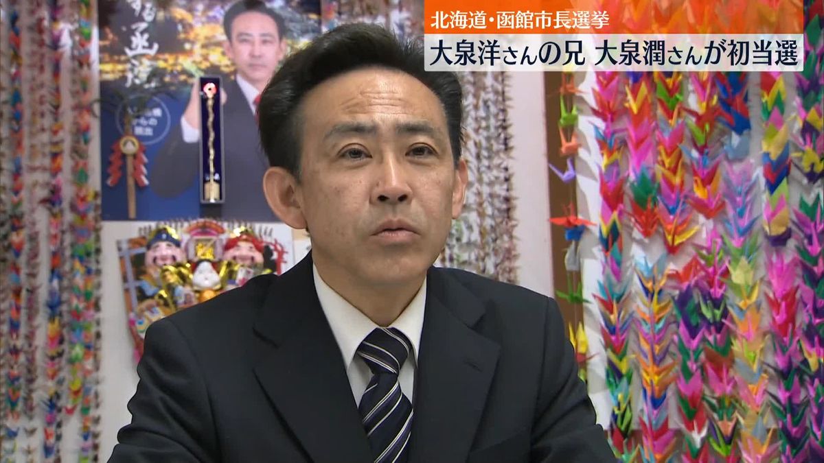 俳優・大泉洋さんの兄、潤さん　函館市長選で初当選、決意語る「身が引き締まる思い」