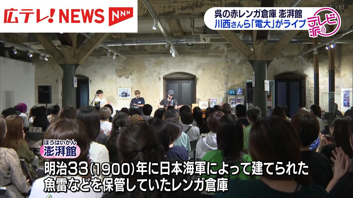 広島テレビ「テレビ派」コメンテーター川西幸一さん　故郷・呉のレンガ倉庫でライブ！