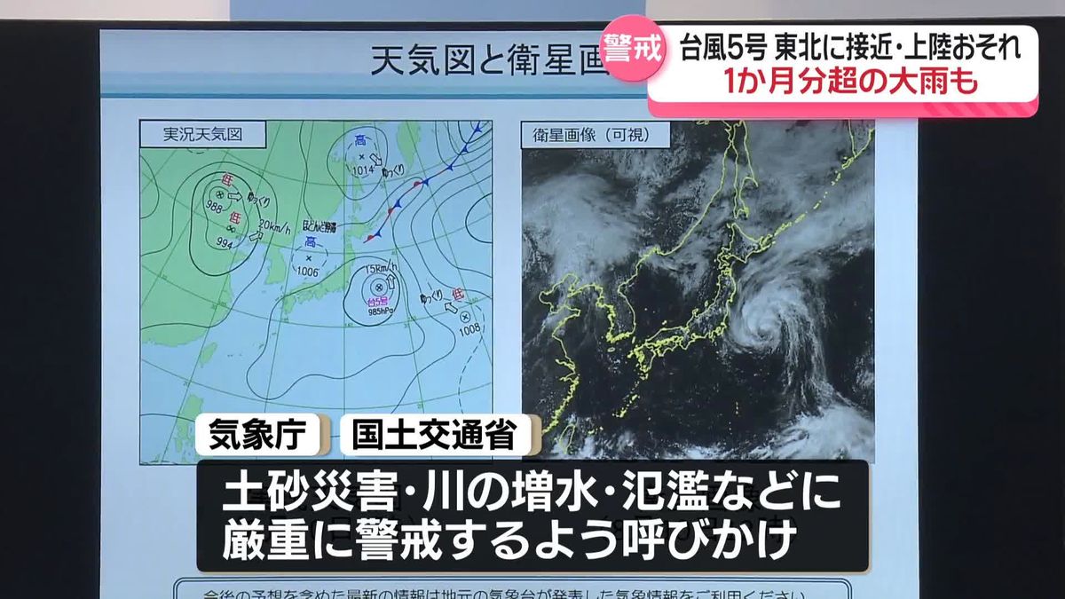 台風5号、12日に東北地方に接近・上陸する恐れ　記録的な大雨になる可能性　厳重な警戒呼びかけ