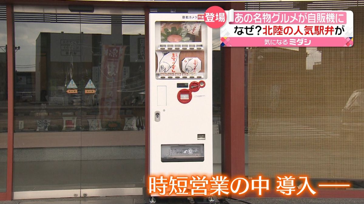 富山の名物グルメ、人気の駅弁が自販機に…
