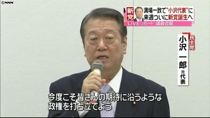 小沢氏ら、１１日に新党を立ち上げへ