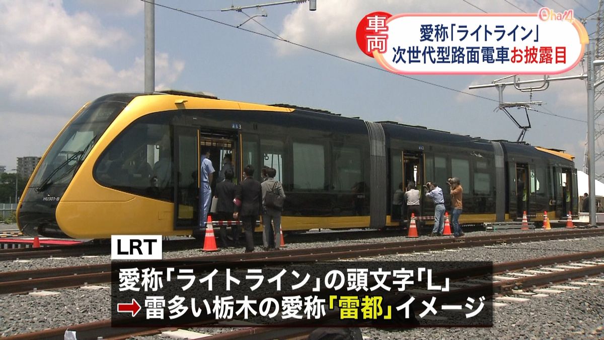 次世代型路面電車ＬＲＴ“雷都”でお披露目