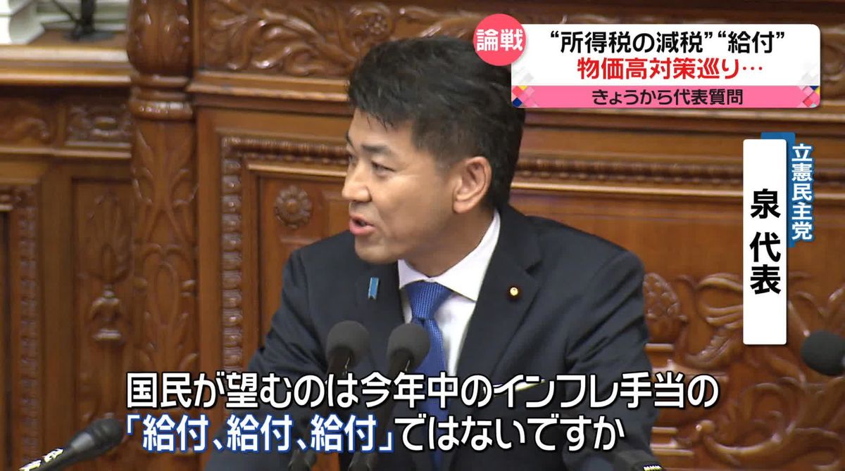 “所得税の減税”めぐり　立憲民主党・泉代表…“給付を急ぐべき”と追及　首相へ代表質問