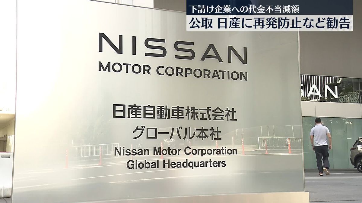 公取委、日産に下請法違反で勧告　36社への支払代金を不当減額…総額30億円以上に