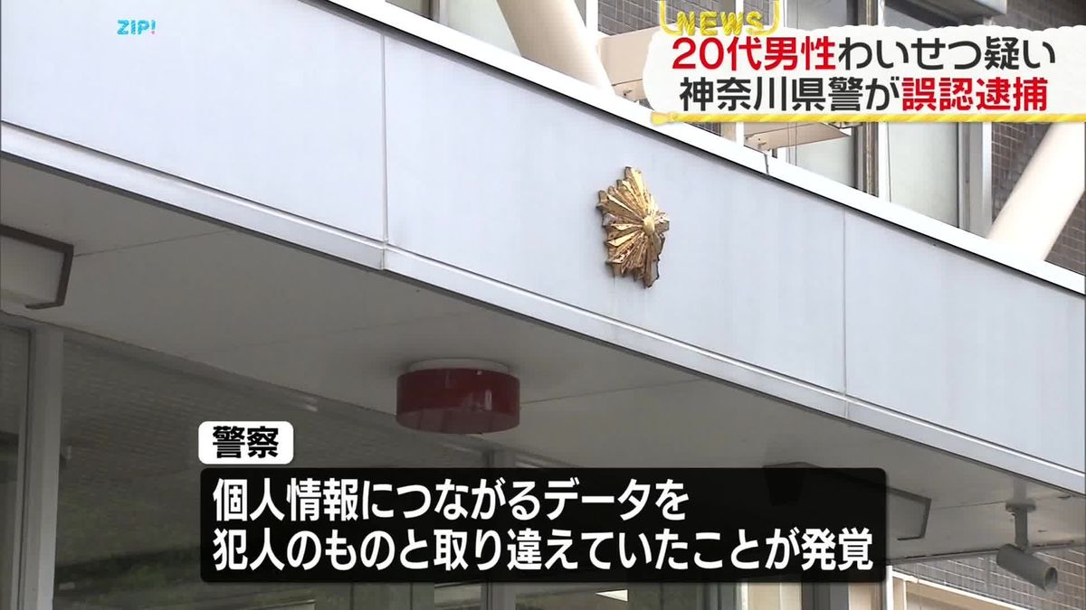 神奈川県警、20代男性を誤認逮捕