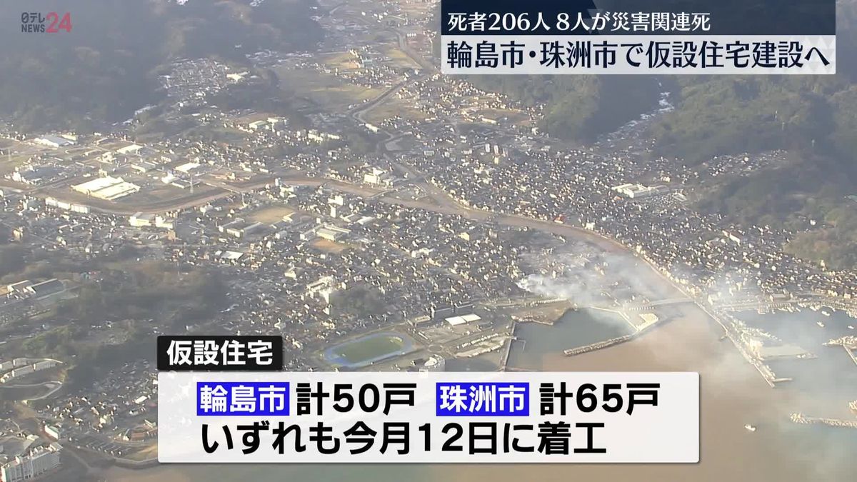 輪島市・珠洲市で仮設住宅建設へ　死者206人、8人が災害関連死…能登半島地震