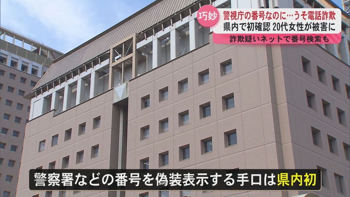 警視庁の代表番号を偽装表示する詐欺　20代女性が50万円の被害　県内初　県警が注意呼びかける