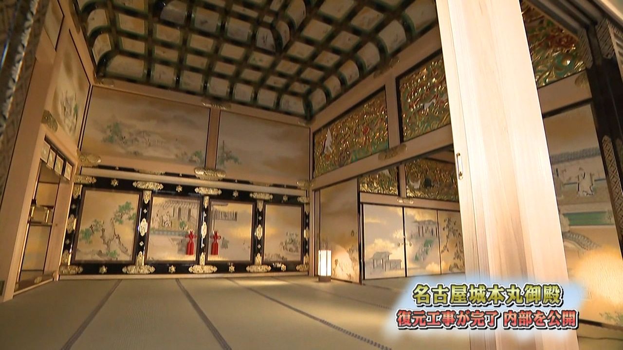 復元工事完了　名古屋城本丸御殿、内部公開