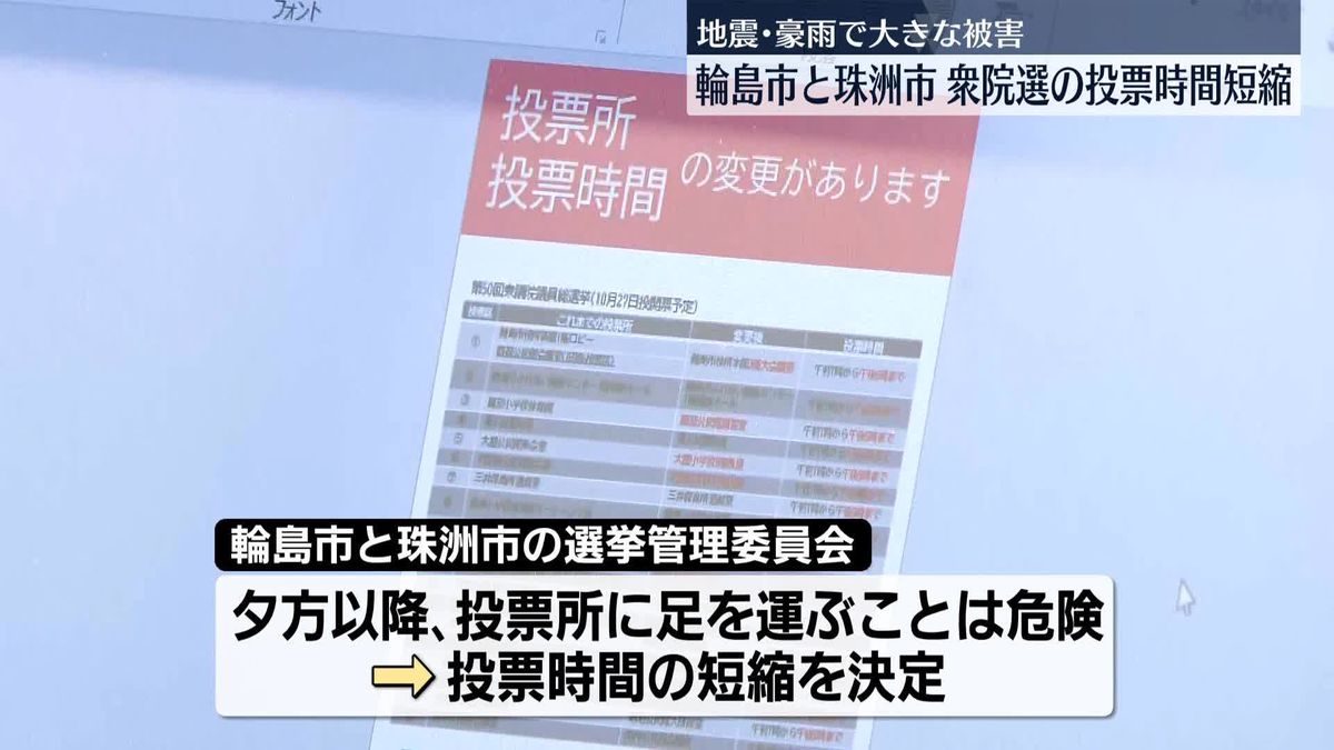 石川・輪島市と珠洲市、衆院選の投票時間短縮へ　地震・豪雨被害で