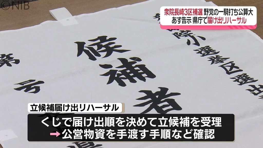 「将来への思いも託して貴重な一票を」衆院長崎3区補選あす告示　県庁で届け出リハーサル《長崎》