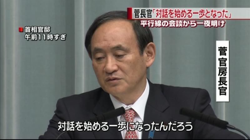 菅官房長官「対話を始める第一歩となった」