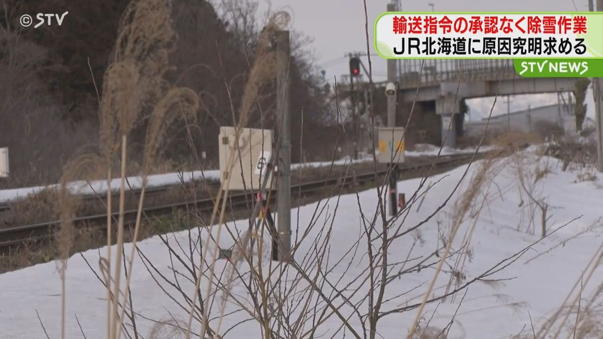 事故の危険も…輸送指令の承認を得ずに除雪作業　北海道運輸局がJR北海道に原因究明などを指導