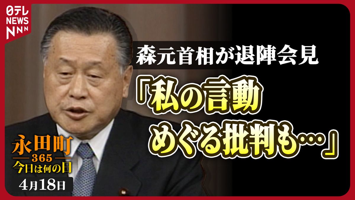 【永田町365～今日は何の日】森首相が正式に退陣表明 (2001年4月18日)
