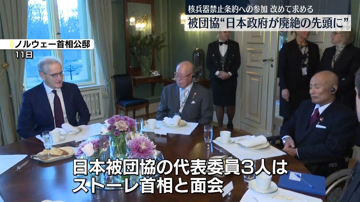 日本被団協、ノルウェー首相と共同記者会見“日本政府が廃絶の先頭に”