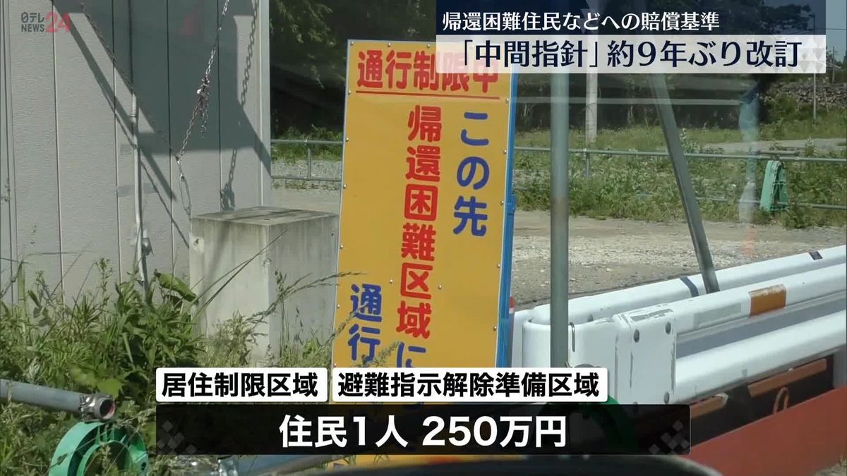 福島原発事故の“帰還困難住民”賠償基準「中間指針」約9年ぶりに改訂