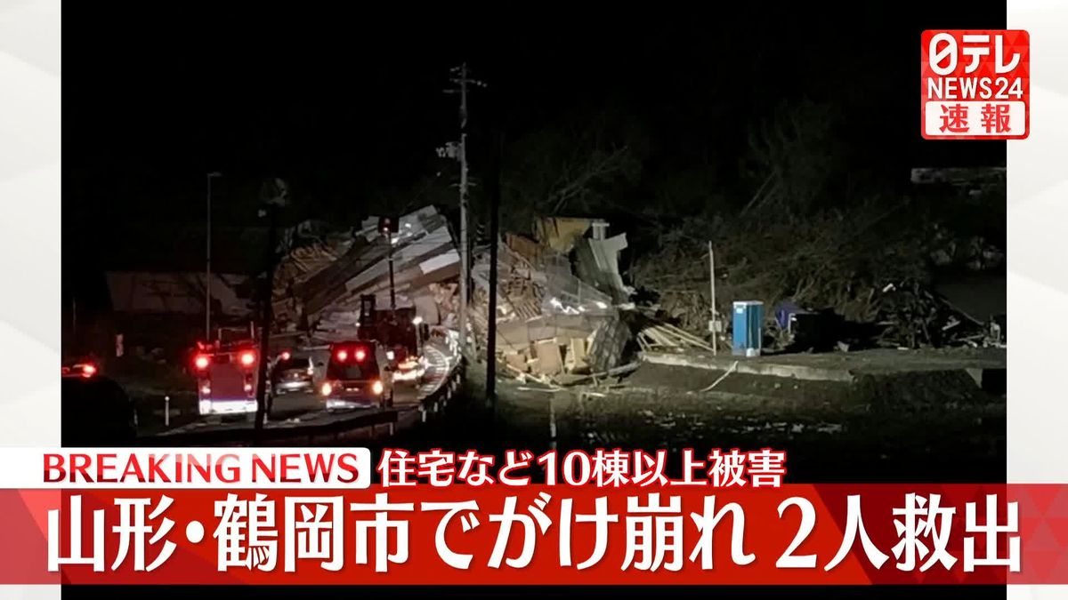 山形県鶴岡市でがけ崩れ　住居など10棟以上に被害