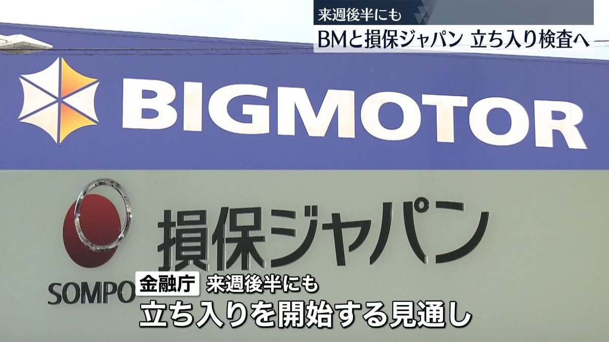 保険金不正請求「根本原因を特定したい」ビッグモーターと損保ジャパンへの立ち入り検査、来週後半にも