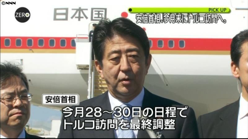 安倍首相、２度目のトルコ訪問で最終調整