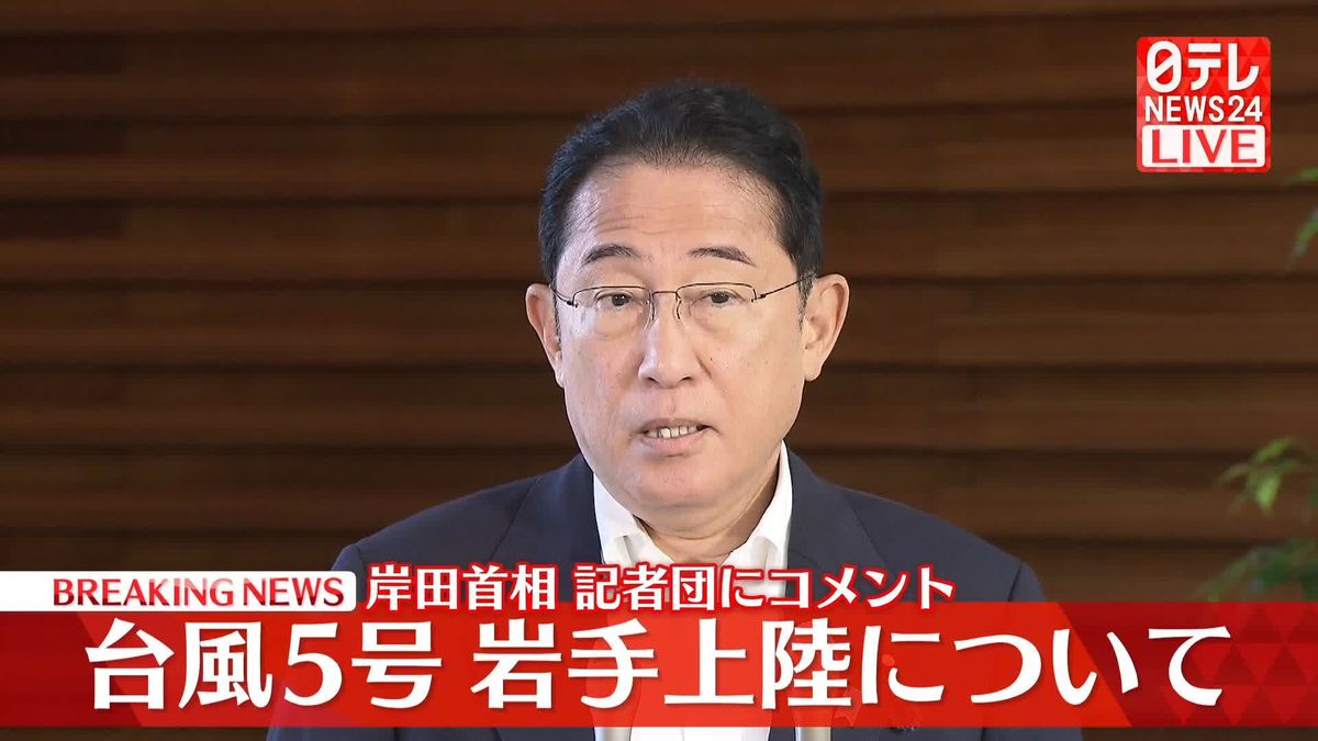 台風5号が岩手上陸　岸田首相が記者団にコメント