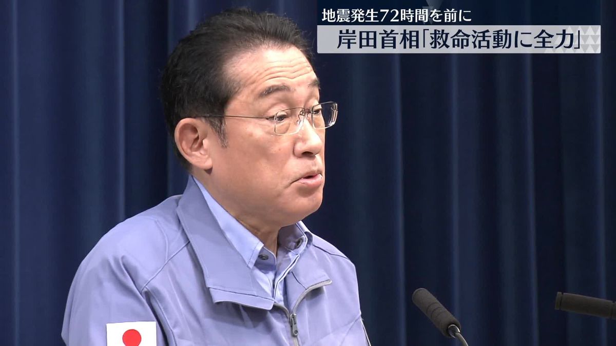 岸田首相「救命活動に全力を」　能登半島地震 発生72時間を前に