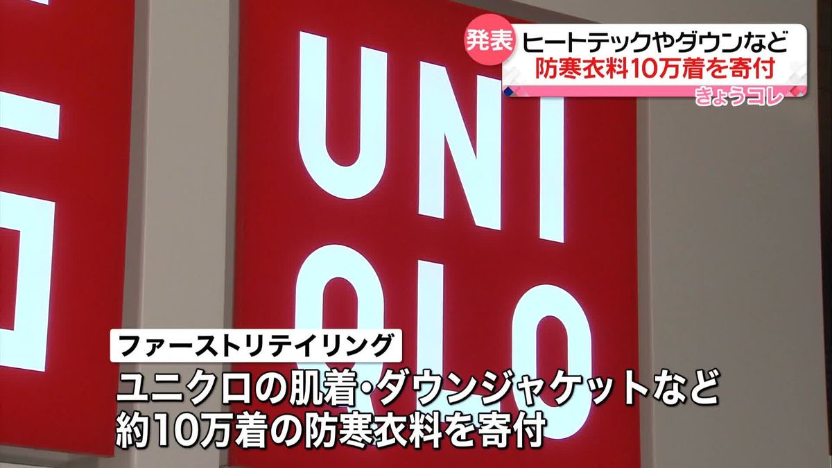 ユニクロ展開のファストリ、ヒートテックなど10万着の寄付発表　能登半島地震の被災者支援