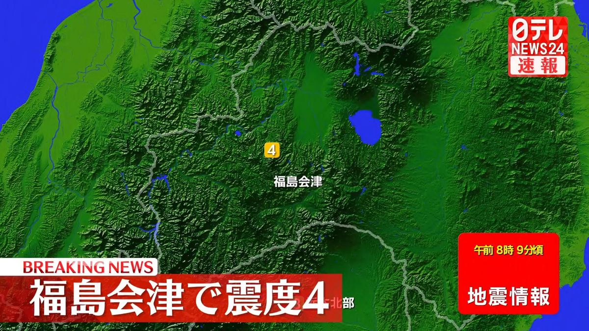 東北・関東地方で震度４の地震